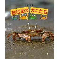 砂はまのカニたち(やさしい科学) [全集叢書]