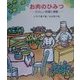 お肉のひみつ(たのしい料理と実験) [全集叢書]