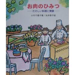 お肉のひみつ(たのしい料理と実験) [全集叢書]