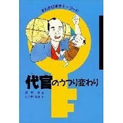 代官のうつり変わり(まんが日本史キーワード)