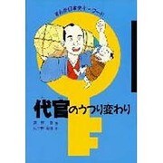 代官のうつり変わり(まんが日本史キーワード)