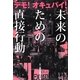 デモ!オキュパイ!未来のための直接行動 [単行本]