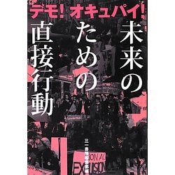 デモ!オキュパイ!未来のための直接行動 [単行本]