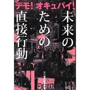 デモ!オキュパイ!未来のための直接行動 [単行本]