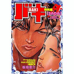 バキ特別編saga (ヤングチャンピオンコミックス)／板垣 恵介 バキ特別編saga (ヤングチャンピオンコミックス) | 板垣 恵介