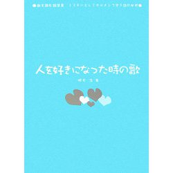 人を好きになった時の歌(歌を読む詩集〈3〉―ミスチルとレミオロメンで学ぶ詩の世界) [単行本]