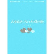 人を好きになった時の歌(歌を読む詩集〈3〉―ミスチルとレミオロメンで学ぶ詩の世界) [単行本]