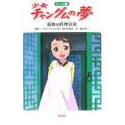 アニメ版 少女チャングムの夢―最後の料理対決 [単行本]