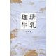 珈琲牛乳 [単行本]