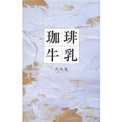 珈琲牛乳 [単行本]