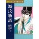 NHKまんがで読む古典 源氏物語 [全集叢書]