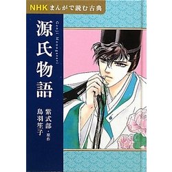 NHKまんがで読む古典 源氏物語 [全集叢書]