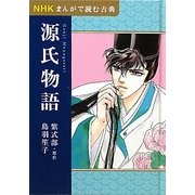 NHKまんがで読む古典 源氏物語 [全集叢書]