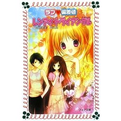 ラブ偏差値 レンアイ・トライアングル(フォア文庫) [新書]