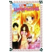 ラブ偏差値 レンアイ・トライアングル(フォア文庫) [新書]