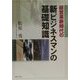 経営革新時代の新ビジネスマンの基礎知識 [単行本]