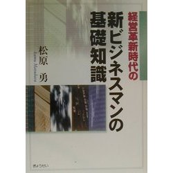 経営革新時代の新ビジネスマンの基礎知識 [単行本]