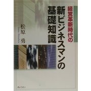 経営革新時代の新ビジネスマンの基礎知識 [単行本]