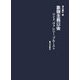 象徴主義以後―ジイド、ヴァレリー、プルースト [単行本]