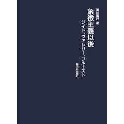 象徴主義以後―ジイド、ヴァレリー、プルースト [単行本]
