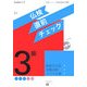 仏検3級直前チェック 改訂版 [単行本]