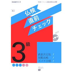 仏検3級直前チェック 改訂版 [単行本]