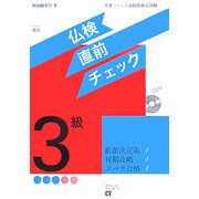 仏検3級直前チェック 改訂版 [単行本]