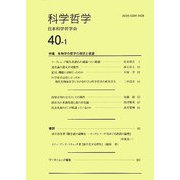 科学哲学〈40巻 1号〉 [全集叢書]