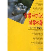 言葉がひらく哲学の扉 [単行本]