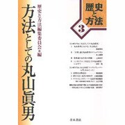 方法としての丸山真男(歴史と方法〈3〉) [単行本]