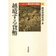 越境する貨幣(シリーズ歴史学の現在〈1〉) [単行本]