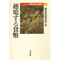 越境する貨幣(シリーズ歴史学の現在〈1〉) [単行本]
