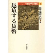 越境する貨幣(シリーズ歴史学の現在〈1〉) [単行本]