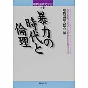暴力の時代と倫理(唯物論研究年誌〈第4号〉) [単行本]