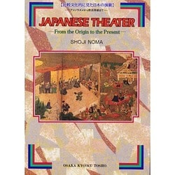 比較文化的に見た日本の演劇―アメノウズメから野田秀樹まで [単行本]