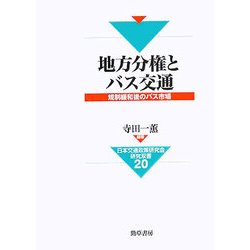 地方分権とバス交通―規制緩和後のバス市場(日本交通政策研究会研究双書〈20〉) [全集叢書]