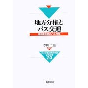 地方分権とバス交通―規制緩和後のバス市場(日本交通政策研究会研究双書〈20〉) [全集叢書]