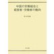 中国の労働組合と経営者・労働者の動向 [単行本]