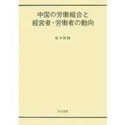 中国の労働組合と経営者・労働者の動向 [単行本]