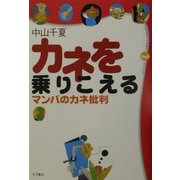 カネを乗りこえる―マンバのカネ批判(そもそも双書) [全集叢書]