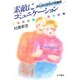 素敵にコミュニケーション―おとなのための性教室 [単行本]