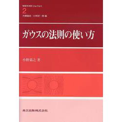 ガウスの法則の使い方(物理学演習OnePoint〈2〉) [全集叢書]