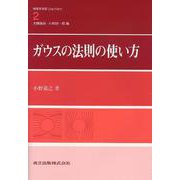 ガウスの法則の使い方(物理学演習OnePoint〈2〉) [全集叢書]
