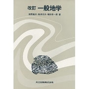一般地学 改訂版