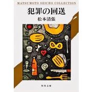 犯罪の回送(角川文庫) [文庫]