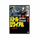 バトル・ロワイアル 2（ヤングチャンピオンコミックス） [コミック]