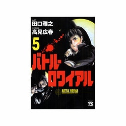 ヨドバシ Com バトル ロワイアル 5 ヤングチャンピオンコミックス コミック 通販 全品無料配達