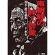 南朝鮮の詩人群像―民主・統一の証言 [単行本]