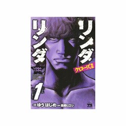 クローズ外伝リンダリンダ 1（ヤングチャンピオンコミックス） [コミック]
