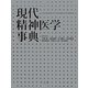 現代精神医学事典 [事典辞典]